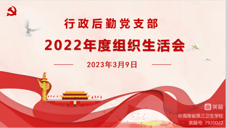后勤党支部召开2022年度组织生活会暨民主评议党员专题会议001.png