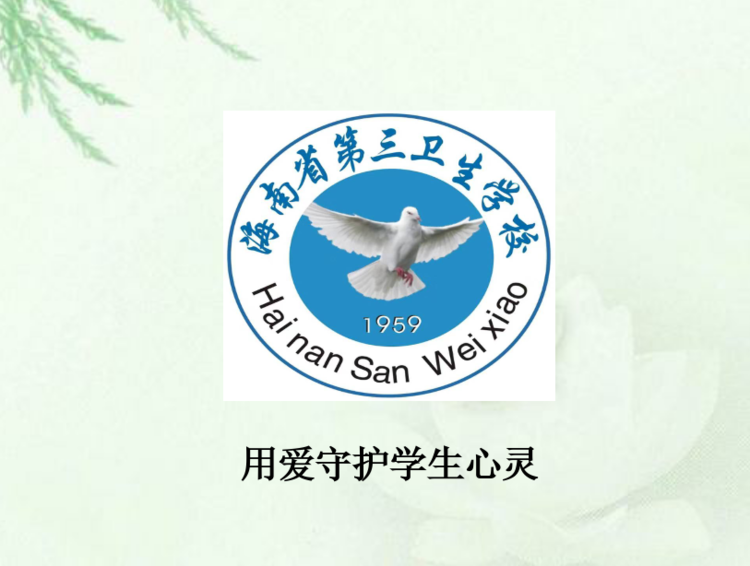 海南省第三卫生学校疫情期间心理健康的自我防护001.png