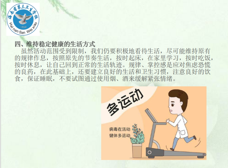 海南省第三卫生学校疫情期间心理健康的自我防护006.png