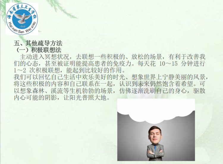海南省第三卫生学校疫情期间心理健康的自我防护007.png