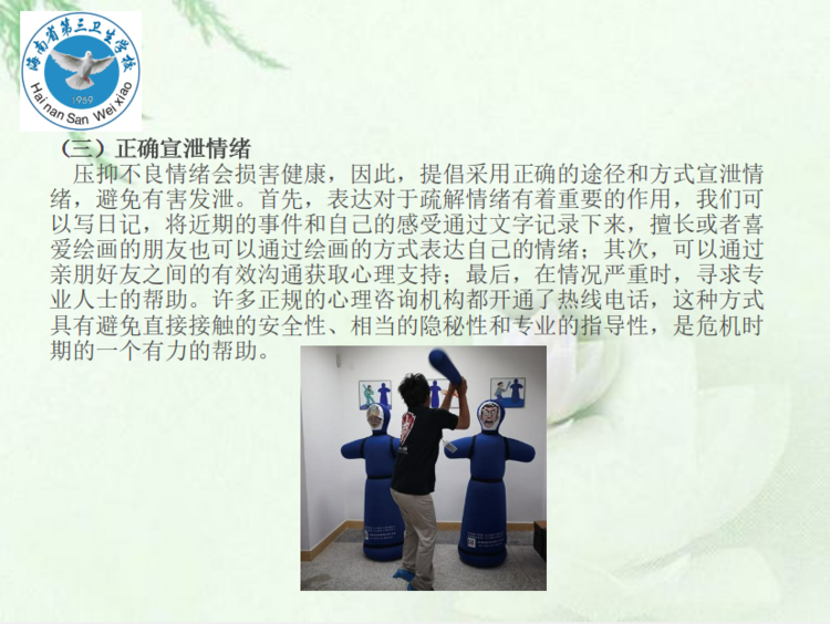 海南省第三卫生学校疫情期间心理健康的自我防护009.png