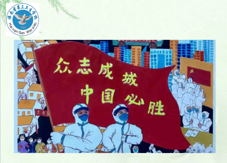 海南省第三卫生学校疫情期间心理健康的自我防护011.png