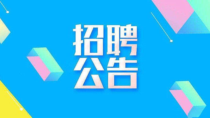 用人单位招聘信息250501