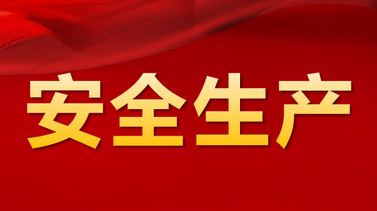 海南省第三卫生学校 安全生产举...